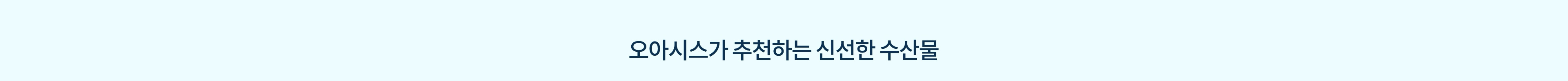 오아시스가 추천하는 신선한 수산물