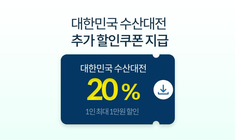 대한민국 수산대전 추가 할인쿠폰 지급