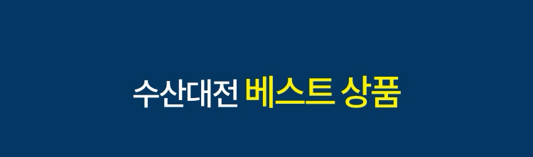 수산대전 베스트 상품