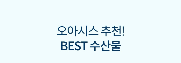 오아시스 추천! BEST 수산물