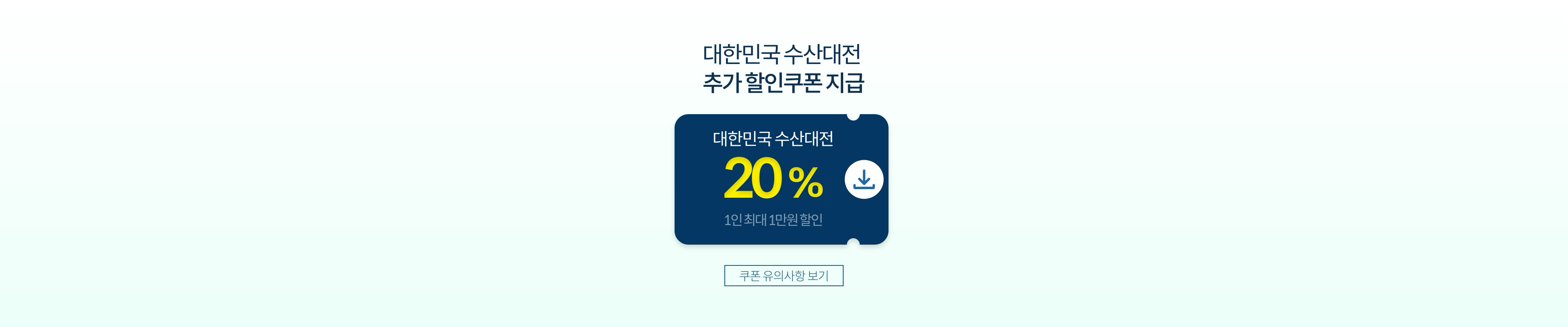대한민국 수산대전 가족과 함께 즐기는 풍성한 수산물 한상!
