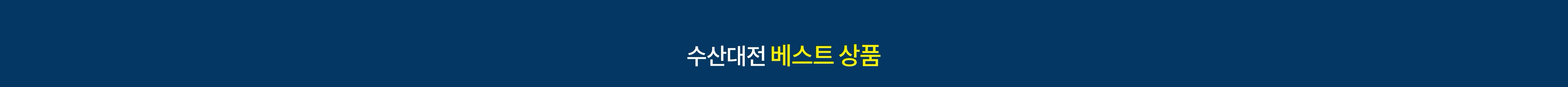 수산대전 베스트 상품