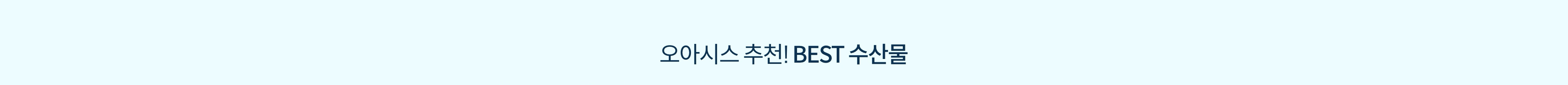 오아시스 추천! BEST 수산물