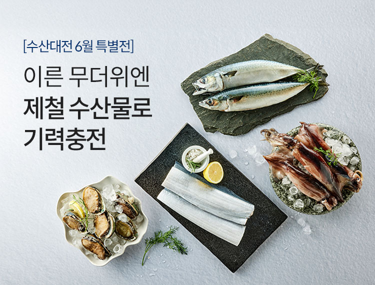 대한민국 수산대전 이른 무더위엔 제철 수산물로 기력충전