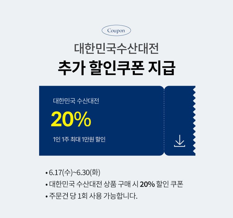 대한민국 수산대전 추가 할인쿠폰 지급