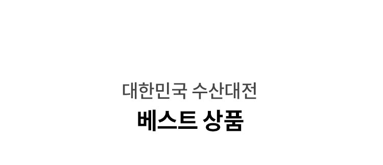 대한민국 수산대전 베스트 상품