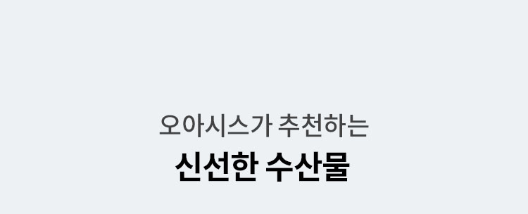 오아시스가 추천하는 신선한 수산물