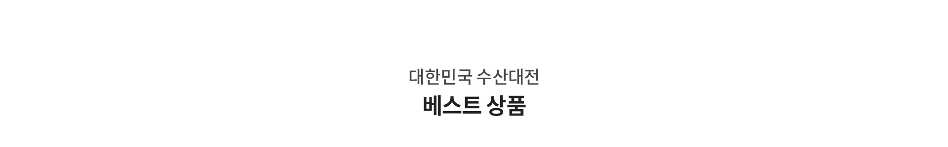 대한민국 수산대전 베스트 상품