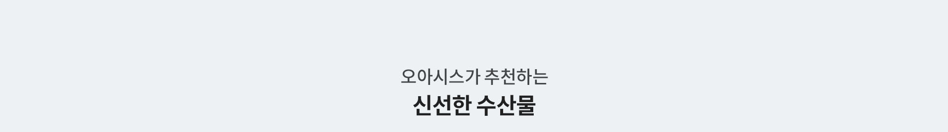 오아시스가 추천하는 신선한 수산물