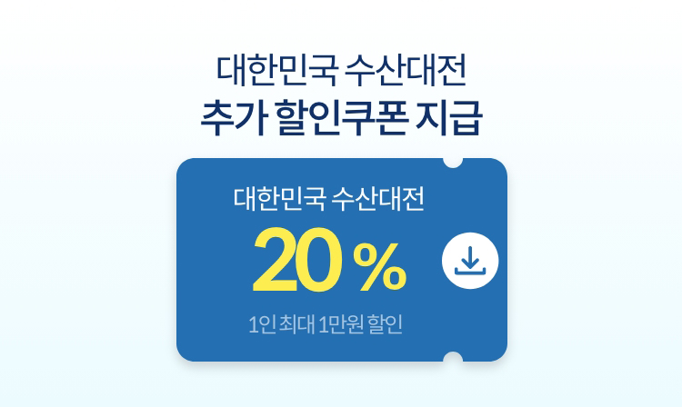 대한민국 수산대전 추가 할인쿠폰 지급