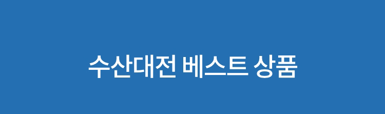 수산대전 베스트 상품