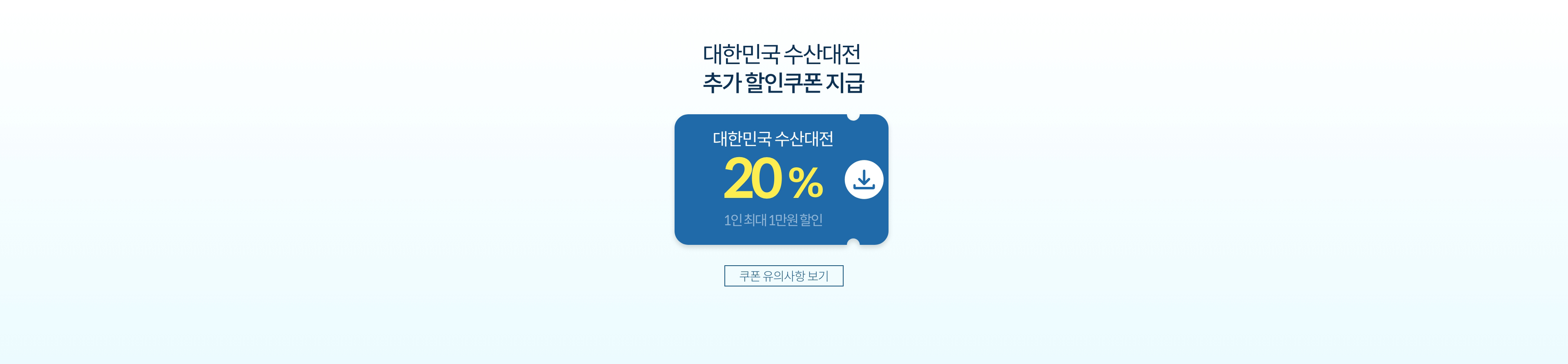 대한민국 수산대전 추가 할인쿠폰 지급