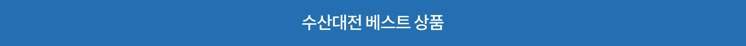수산대전 베스트 상품