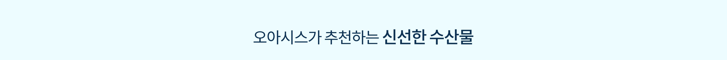 오아시스가 추천하는 신선한 수산물