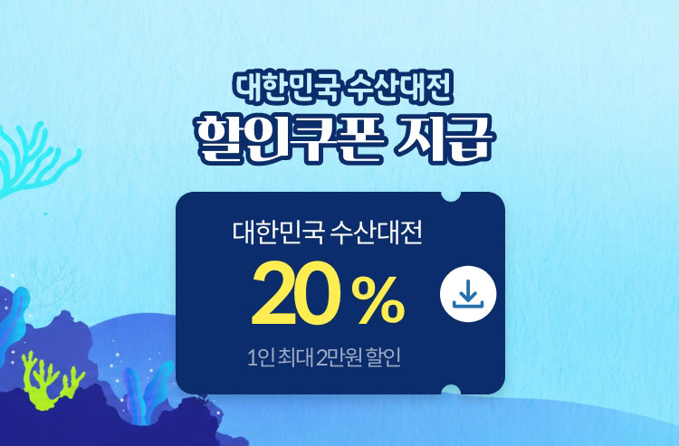 대한민국 수산대전 추가 할인쿠폰 지급