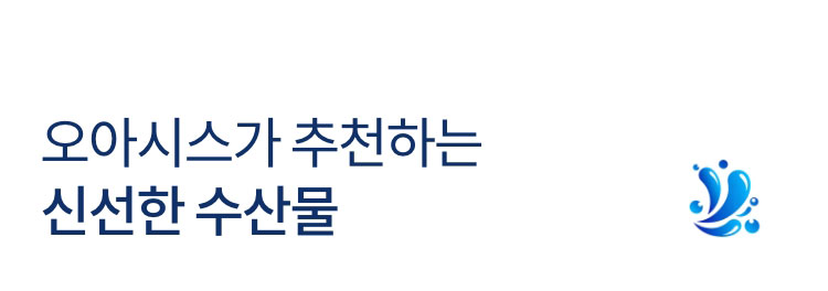 오아시스가 추천하는 신선한 수산물