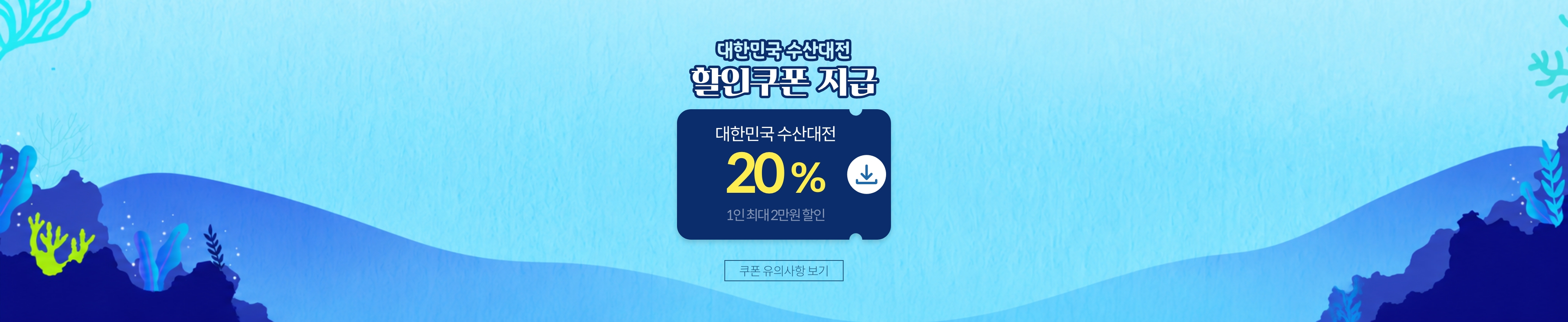 대한민국 수산대전 추가 할인쿠폰 지급