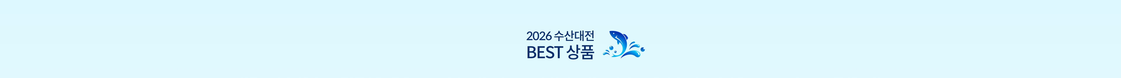 수산대전 베스트 상품