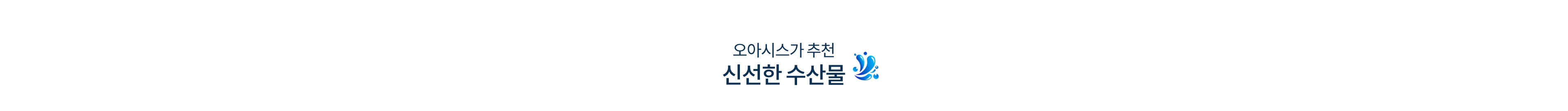 오아시스가 추천하는 신선한 수산물