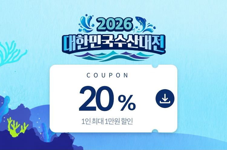대한민국 수산대전 추가 할인쿠폰 지급