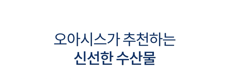 오아시스가 추천하는 신선한 수산물