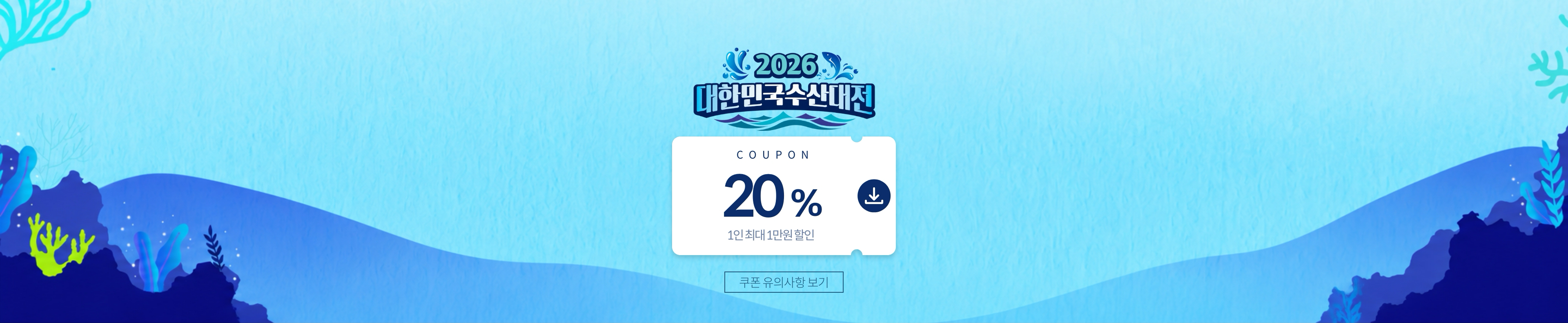 대한민국 수산대전 추가 할인쿠폰 지급