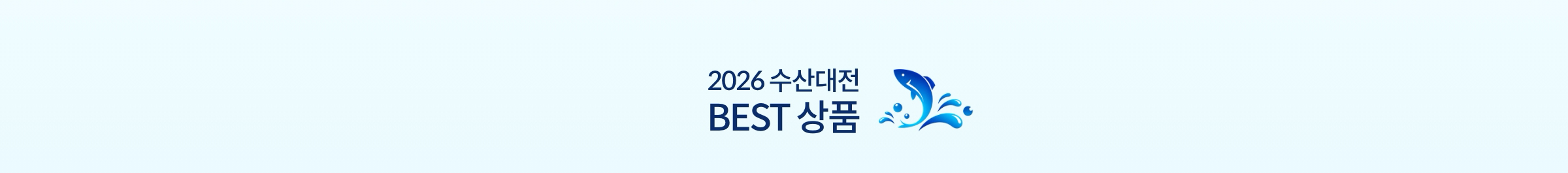 2026 수산대전 BEST 상품