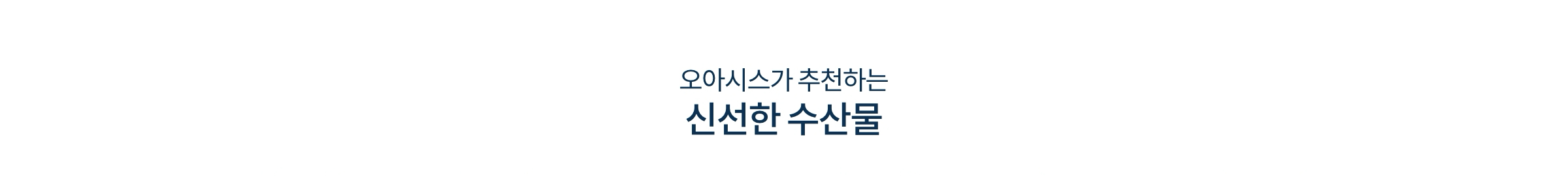 오아시스가 추천하는 신선한 수산물
