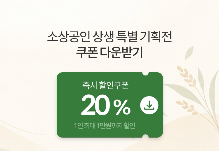 소상공인 상생 특별 기획전 쿠폰 다운받기