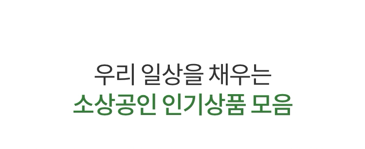 우리 일상을 채우는 소상공인 인기상품 모음