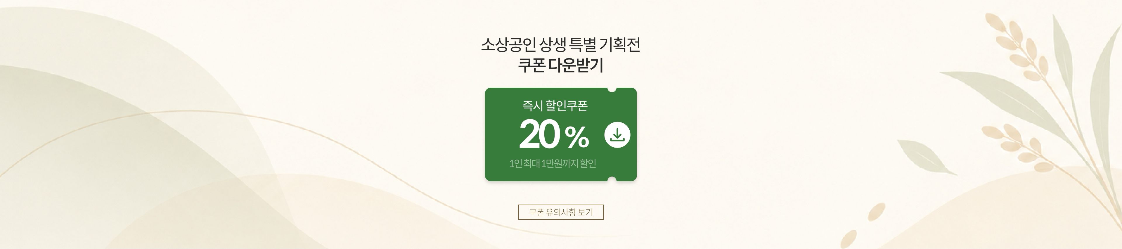 소상공인 상생 특별 기획전 쿠폰 다운받기
