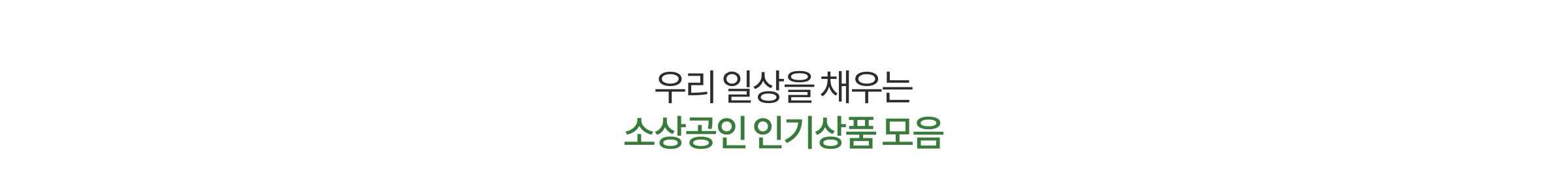 우리 일상을 채우는 소상공인 인기상품 모음