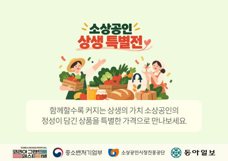 소상공인 상생 특별전 | 함께할수록 커지는 상생의 가치 소상공인의 정성이 담긴 상품을 특별한 가격으로 만나보세요.
