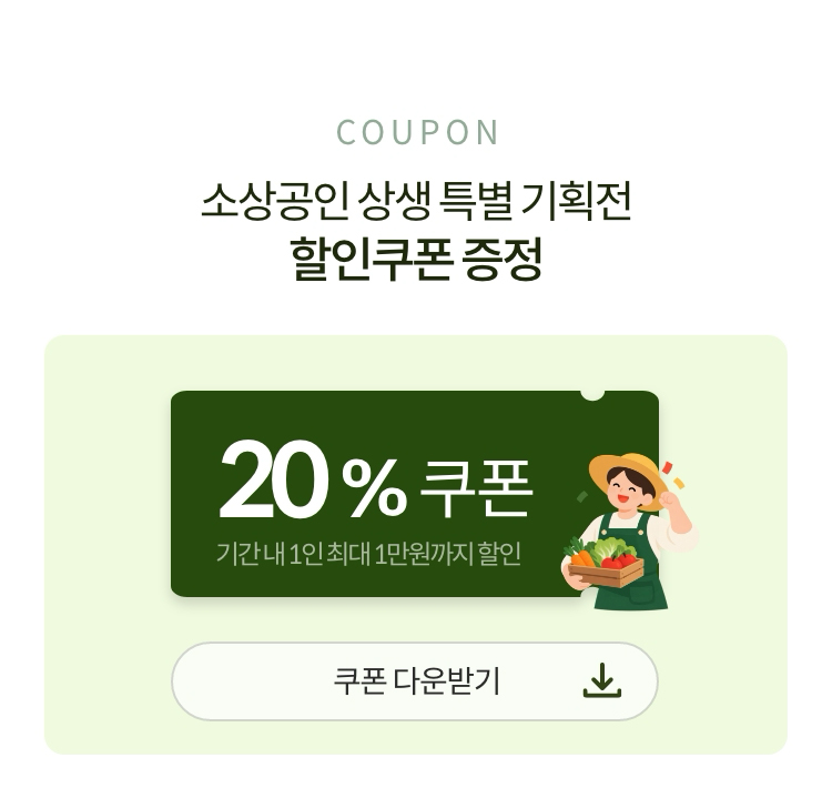소상공인 상생 특별 기획전 쿠폰 다운로드