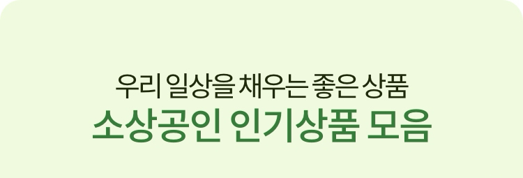 우리 일상을 채우는 좋은 상품 소상공인 인기상품 모음
