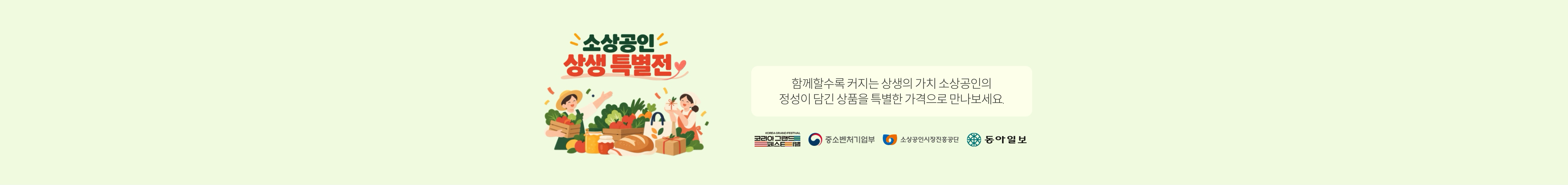 소상공인 상생 특별전 | 함께할수록 커지는 상생의 가치 소상공인의 정성이 담긴 상품을 특별한 가격으로 만나보세요.