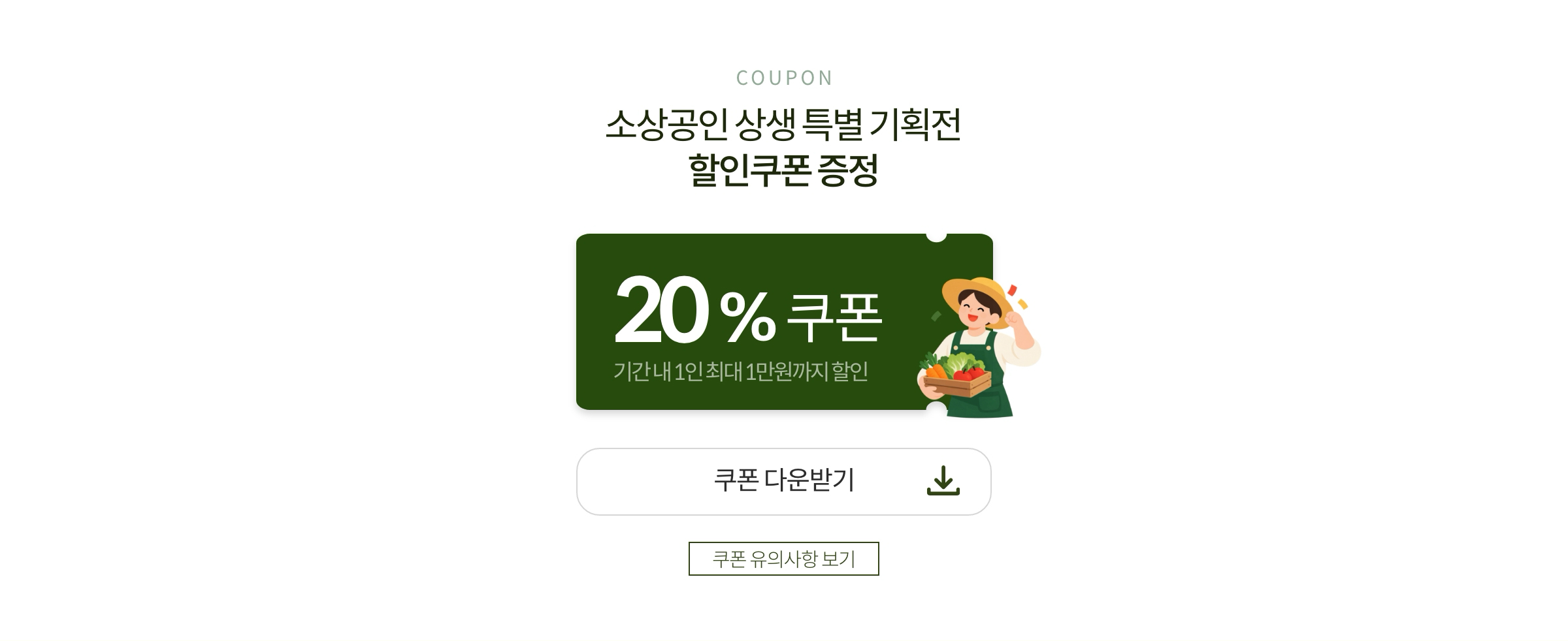 소상공인 상생 특별 기획전 쿠폰 다운로드