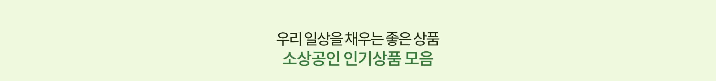 우리 일상을 채우는 좋은 상품 소상공인 인기상품 모음