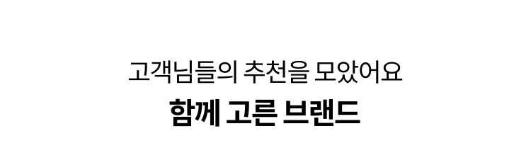 고객님들의 추천을 모았어요 함께 고른 브랜드