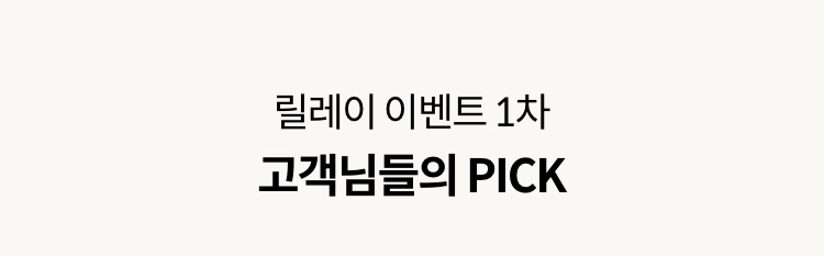 릴레이 이벤트 1차 고객님들의 PICK