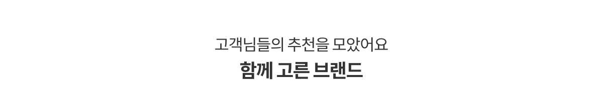 고객님들의 추천을 모았어요 함께 고른 브랜드