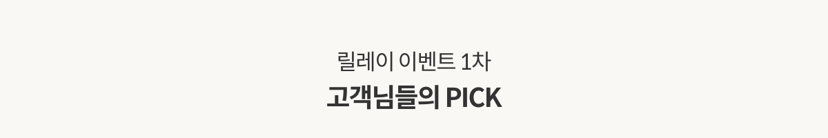 릴레이 이벤트 1차 고객님들의 PICK