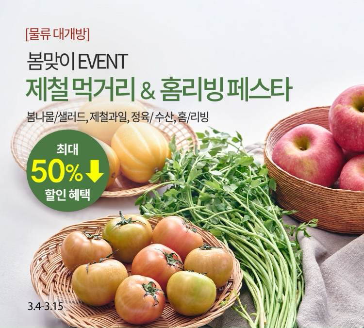 [물류 대개방] 봄맞이 EVENT 제철먹거리 & 홈리빙 페스타 | 봄나물/샐러드, 제철과일, 정육/수산, 홈/리빙