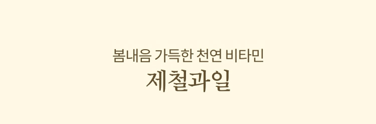 봄내음 가득한 천연 비타민 제철과일