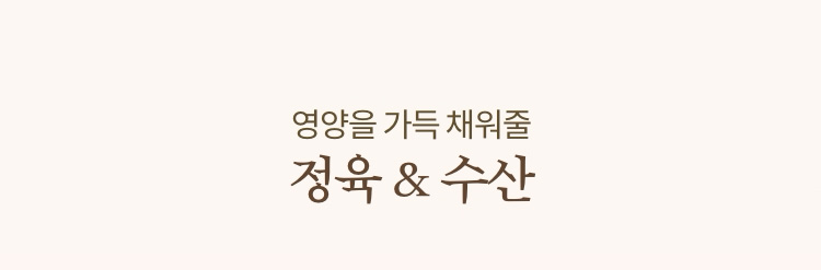 영양을 가득 채워줄 정육 & 수산