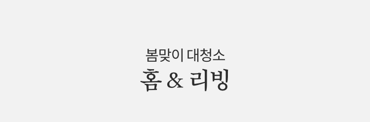 봄맞이 대청소 홈 & 리빙