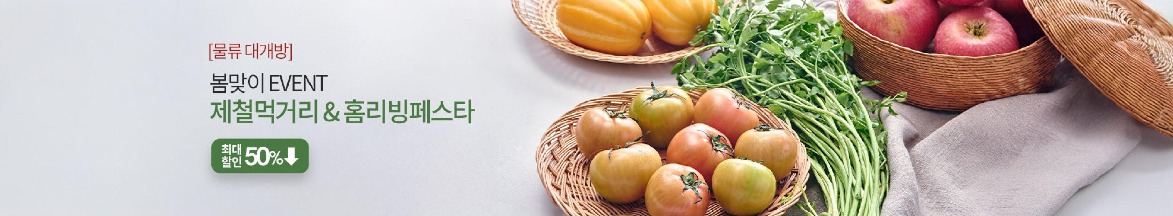 [물류 대개방] 봄맞이 EVENT 제철먹거리 & 홈리빙 페스타 | 봄나물/샐러드, 제철과일, 정육/수산, 홈/리빙