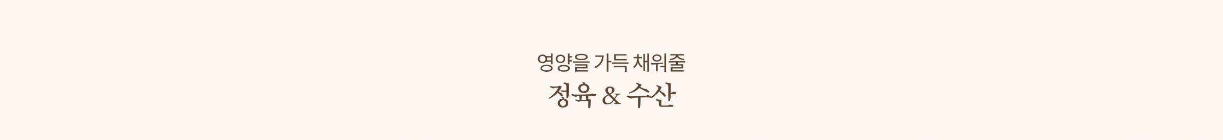 영양을 가득 채워줄 정육 & 수산