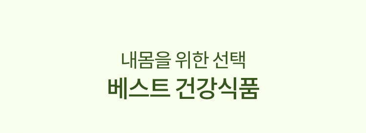 내몸을 위한 선택 베스트 건강식품
