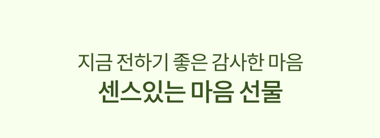 지금 전하기 좋은 감사한 마음 센스있는 마음 선물